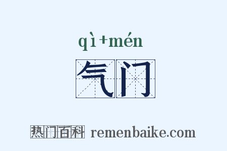气门是什么意思的图片